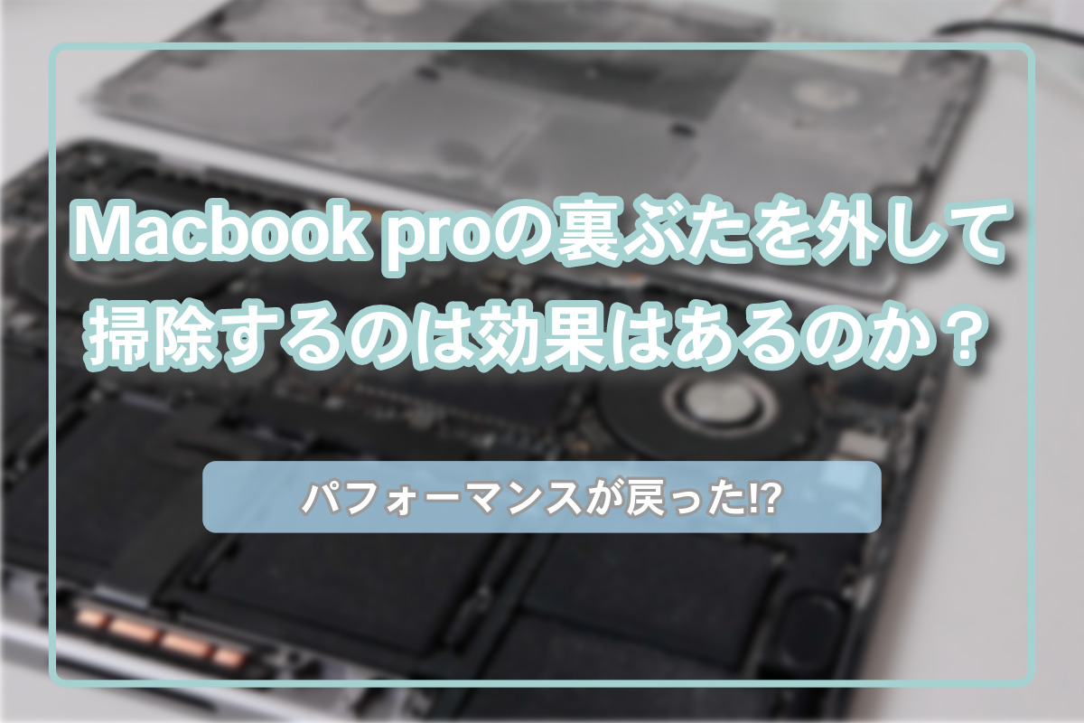 Macbook proの裏ぶたを外す掃除をしたら、パフォーマンスが戻ってきた！ | にいさんは321号