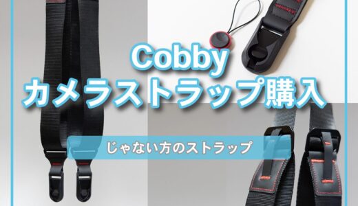 【Cobby】のカメラストラップはコスパが良い!?