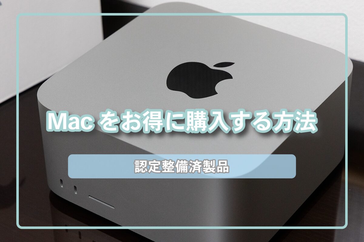 認定整備済製品】Macをお得に購入する方法 | にいさんは321号