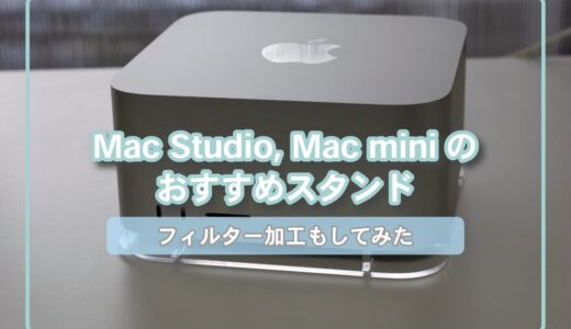 【フィルター加工あり】Mac Studio, Mac miniのホコリ対策おすすめスタンド