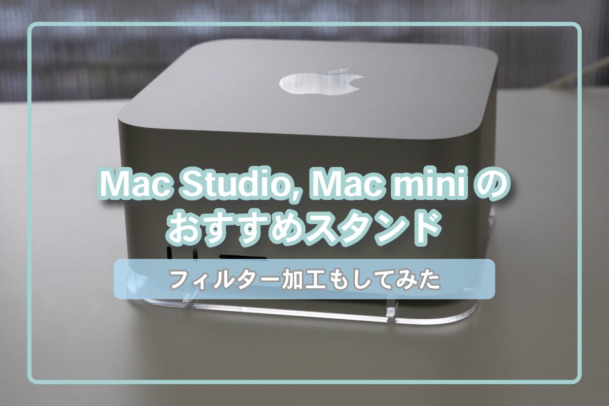 フィルター加工あり】Mac Studio, Mac miniのホコリ対策おすすめスタンド | にいさんは321号