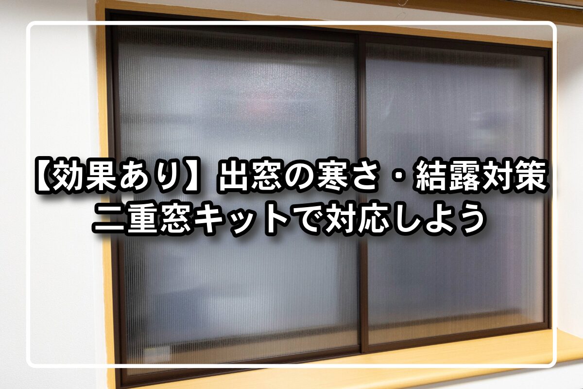 出窓 結露 diy