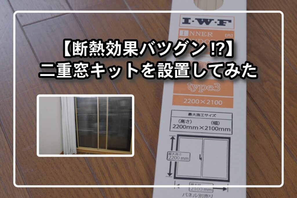 断熱効果バツグン!?】断熱対策に二重窓を設置してみた | にいさんは321号