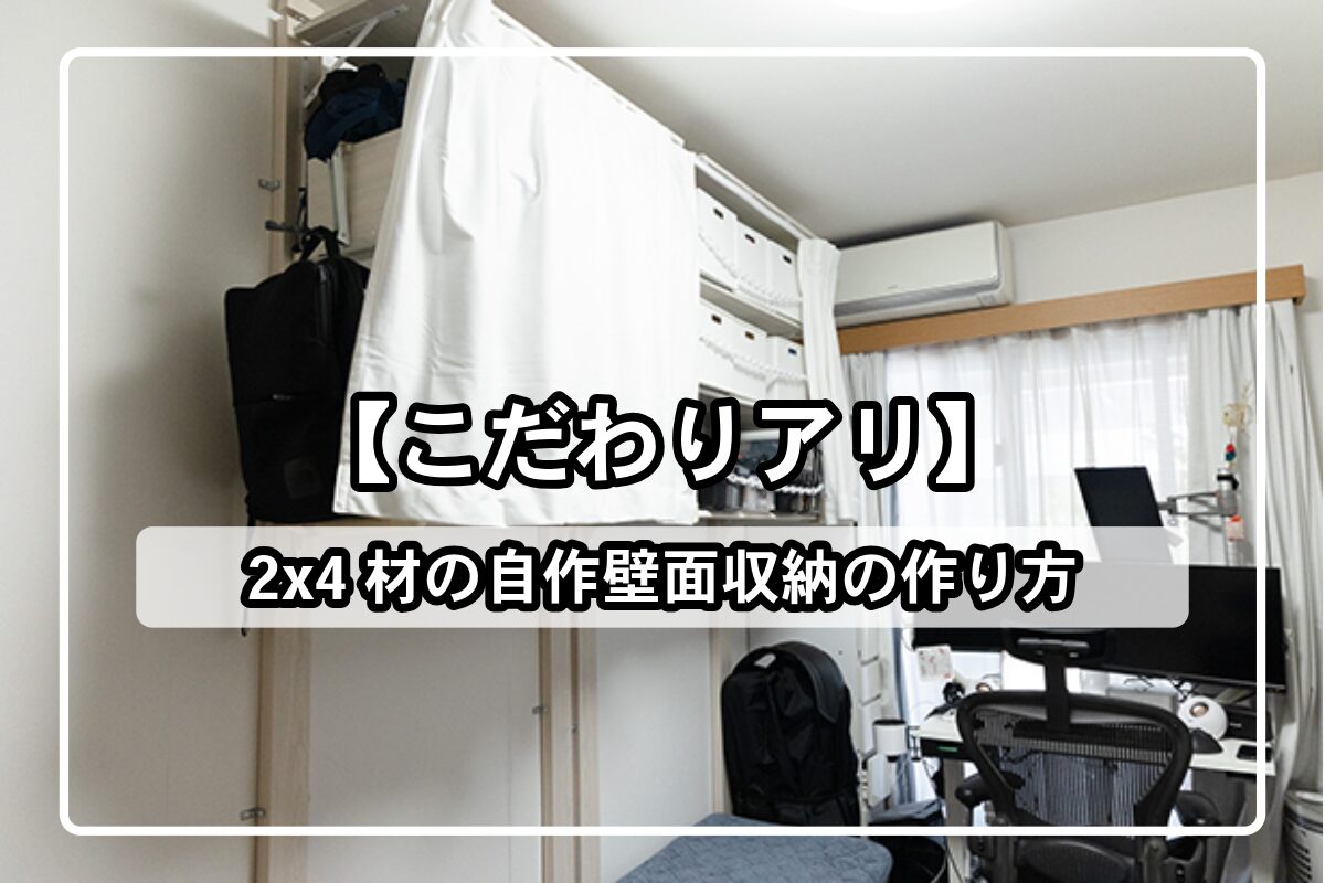 こだわりアリ】2×4材の自作壁面収納の作り方 | にいさんは321号