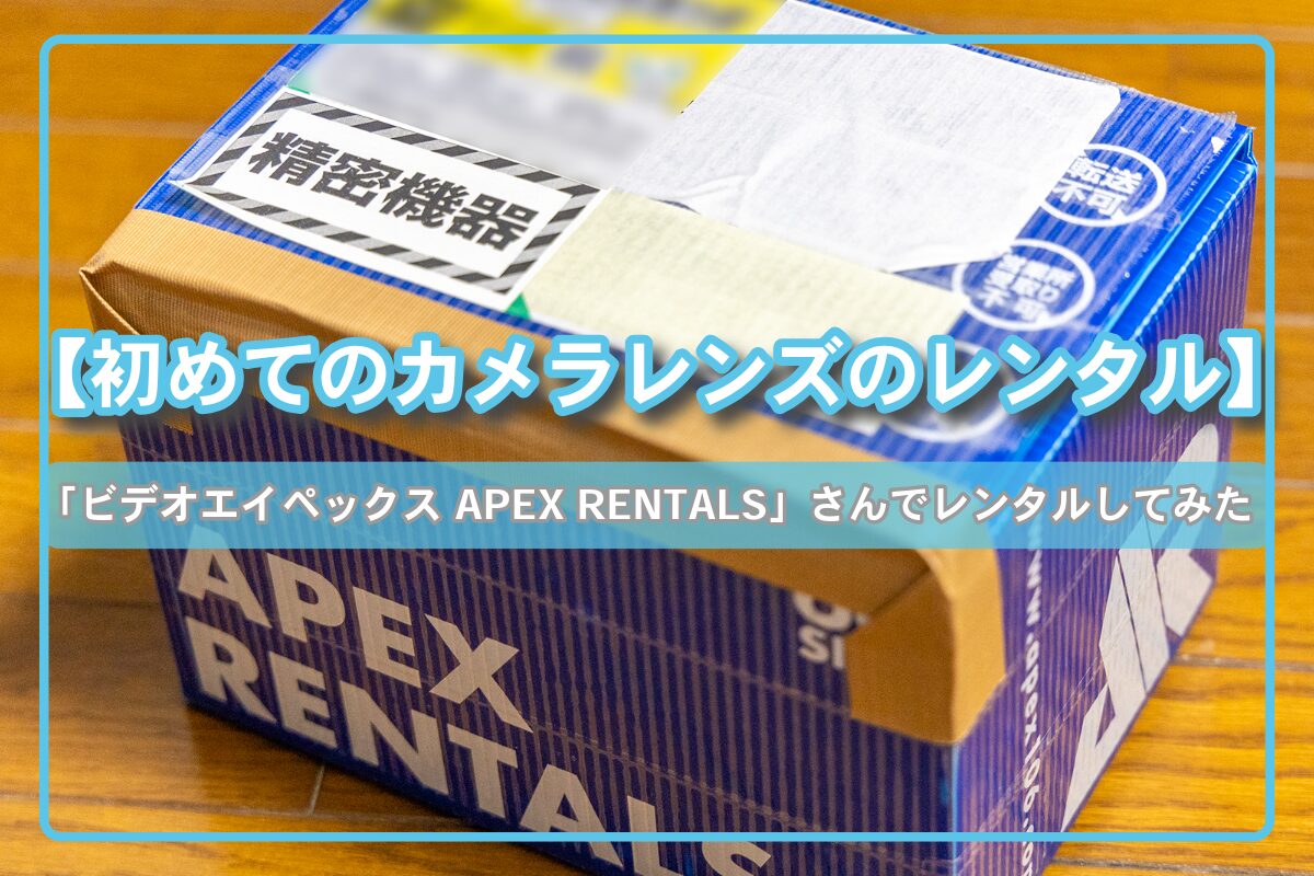 エイペック ス レンタル