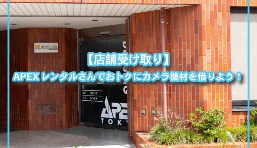 【店舗受け取り】APEXレンタルさんでおトクにカメラ機材を借りよう！