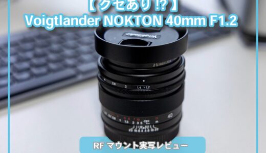 【クセあり！？】Voigtlander NOKTON 40mm F1.2の実写レビュー！!