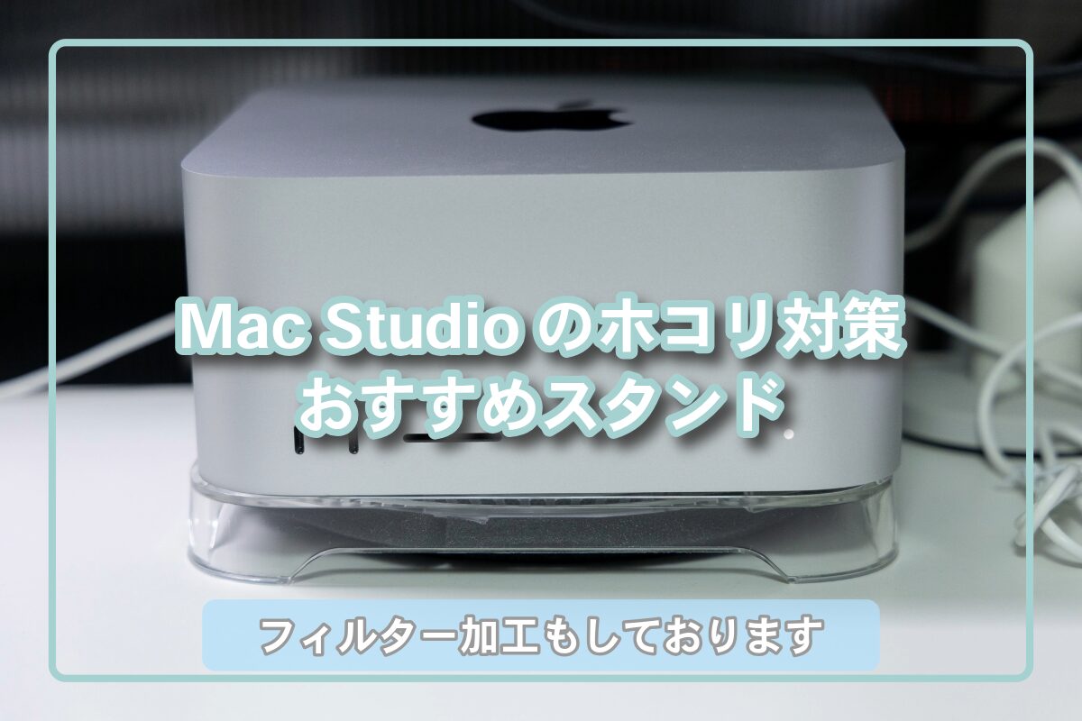 新作フィルター加工】Mac Studioのホコリ対策 おすすすめスタンド | にいさんは321号