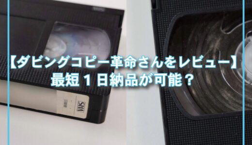 【ダビングコピー革命さんをレビュー！】最短1日！？VHSを店舗持ち込みでデータでの受け取りが可能です！※条件あり