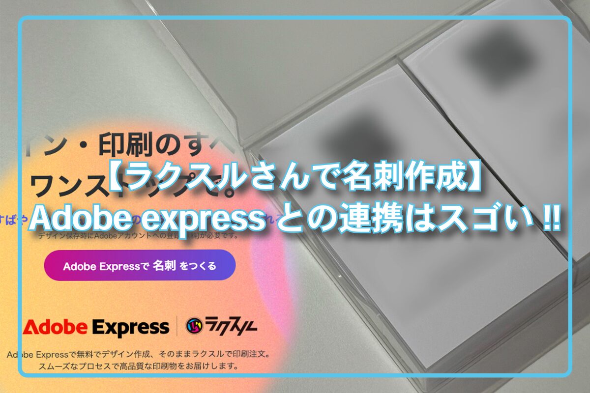 ラクスルで名刺を簡単作成！Adobe expressとの連携でデザインから印刷