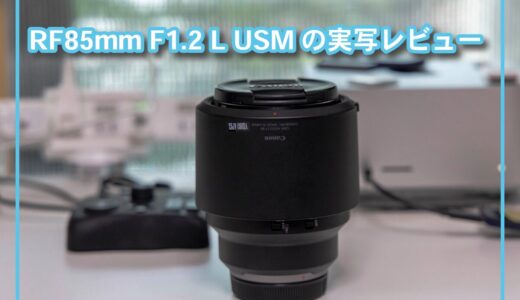 RF85mm F1.2 L USMの実写レビュー！!