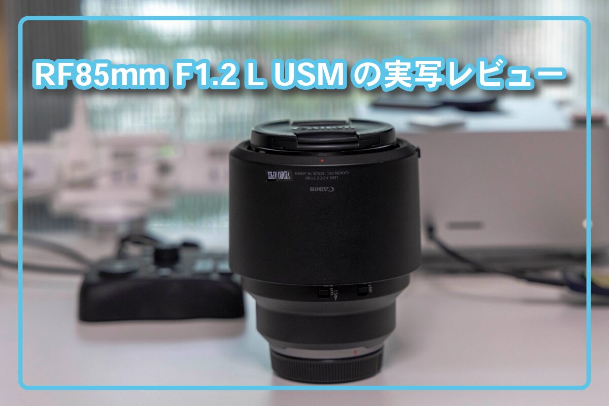 RF85mm F1.2 L USMの実写レビュー！! | にいさんは321号